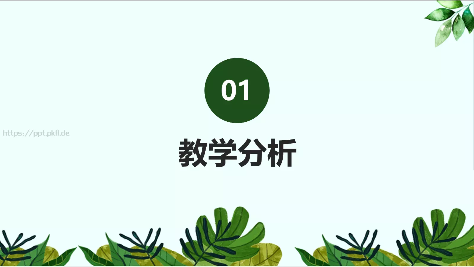 说课PPT模板 第 3 页缩略图