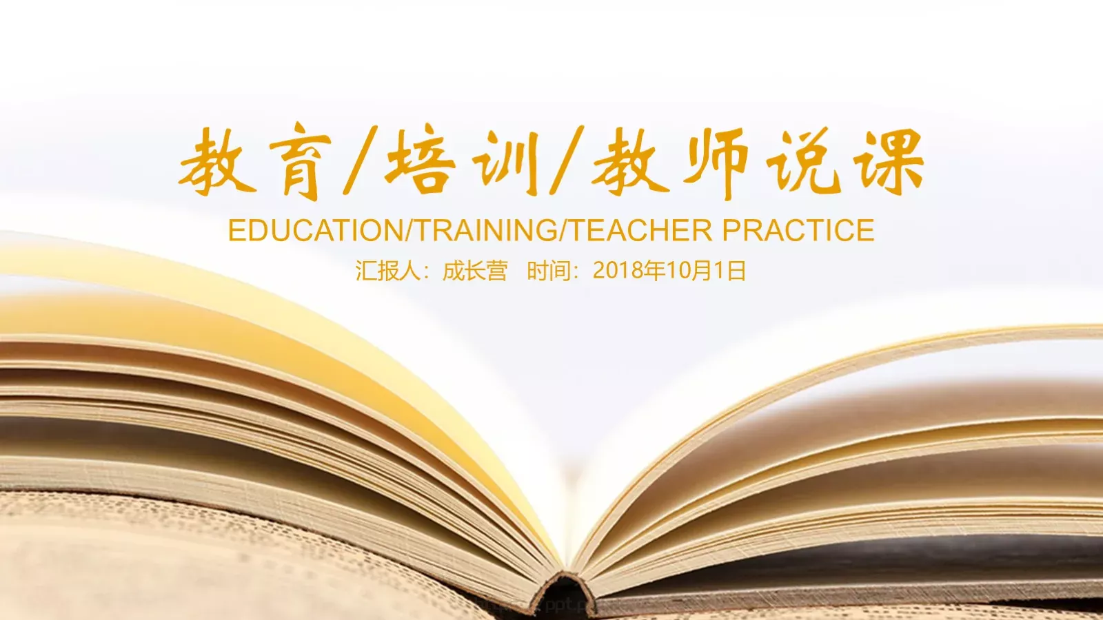 教学说课汇报PPT模板 第 1 页缩略图