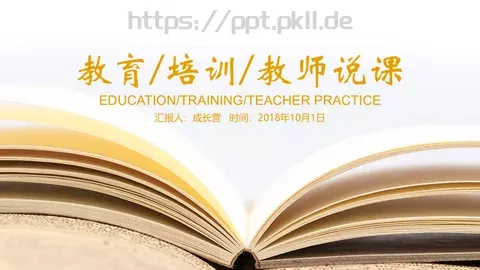 教学说课汇报PPT模板 缩略图