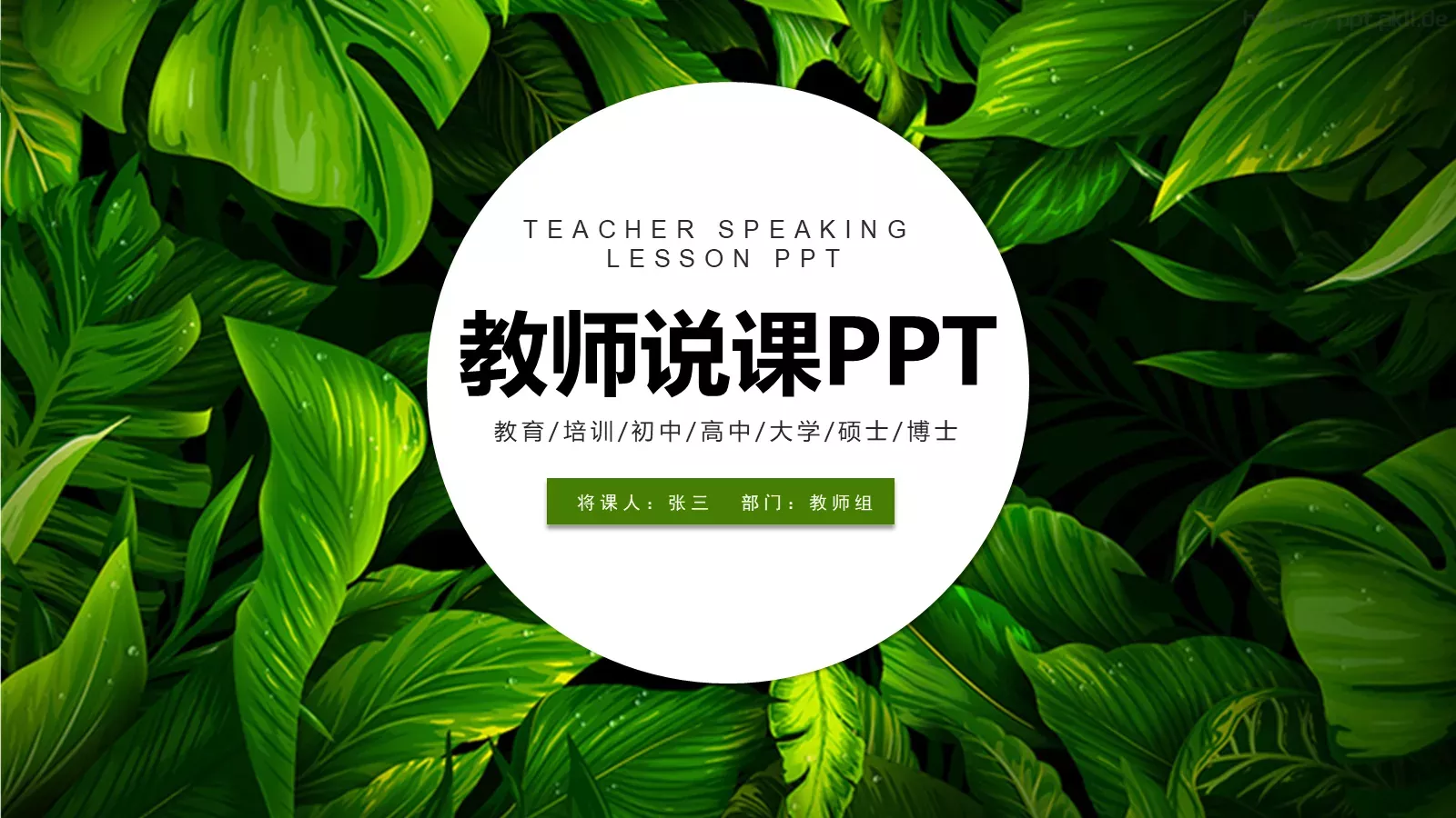 教师说课PPT模板 封面图