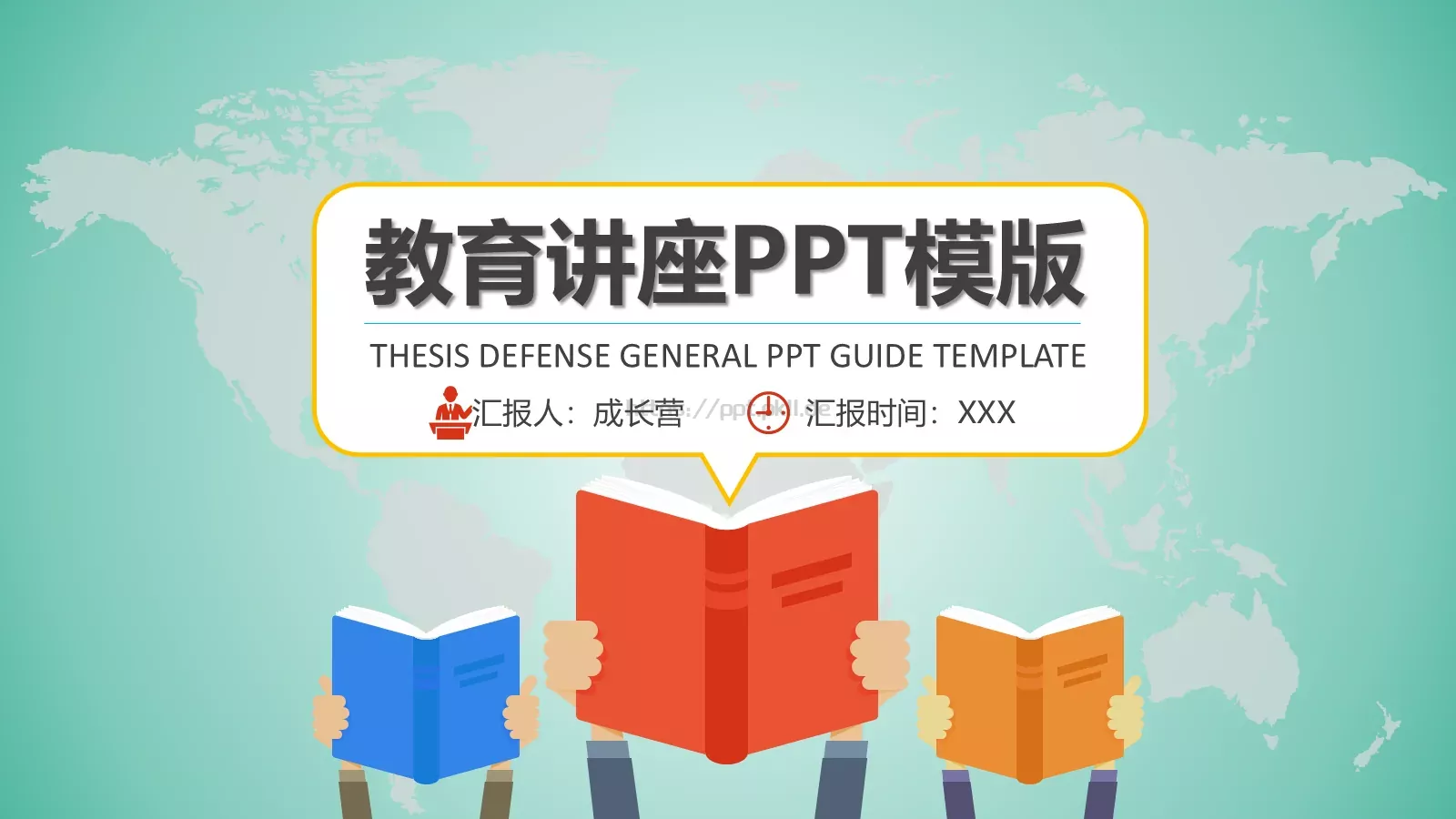 教学说课汇报PPT模板 封面图