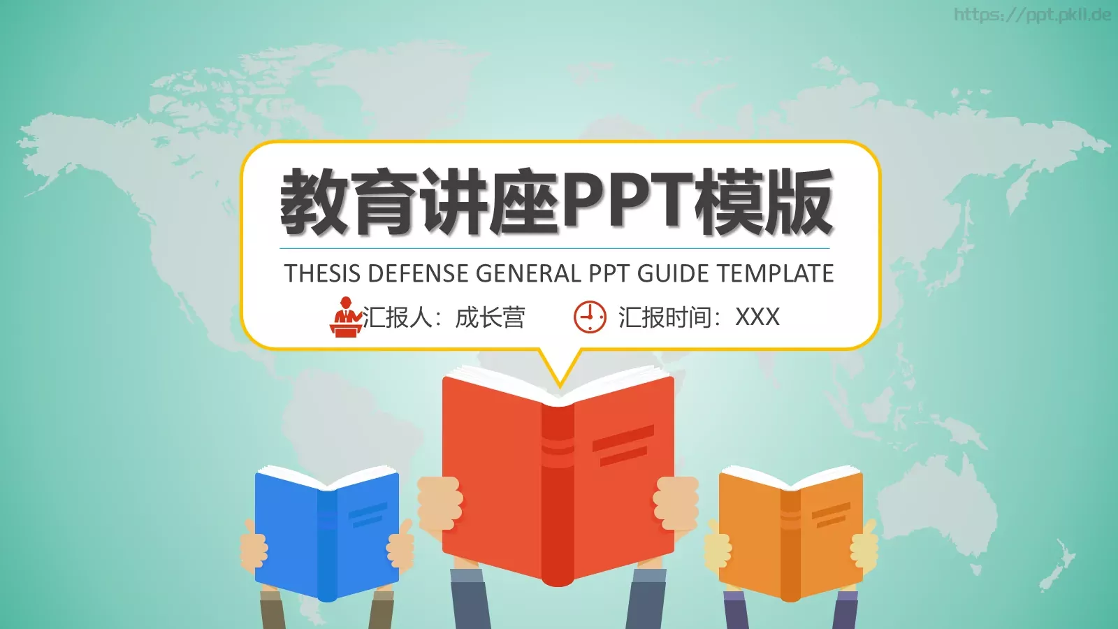 教学说课汇报PPT模板 第 1 页缩略图