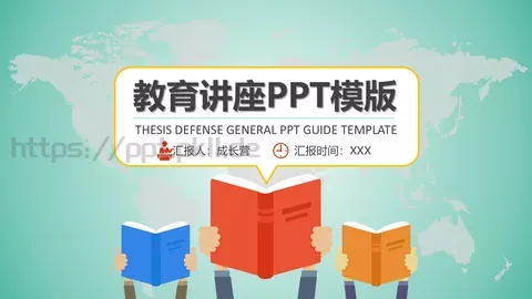 教学说课汇报PPT模板 缩略图