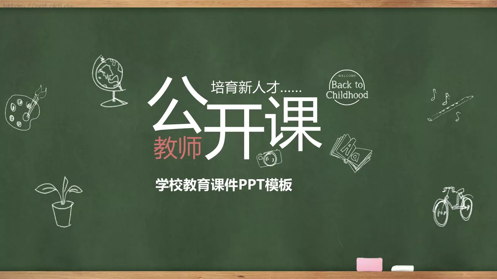 学校教育课件 封面图