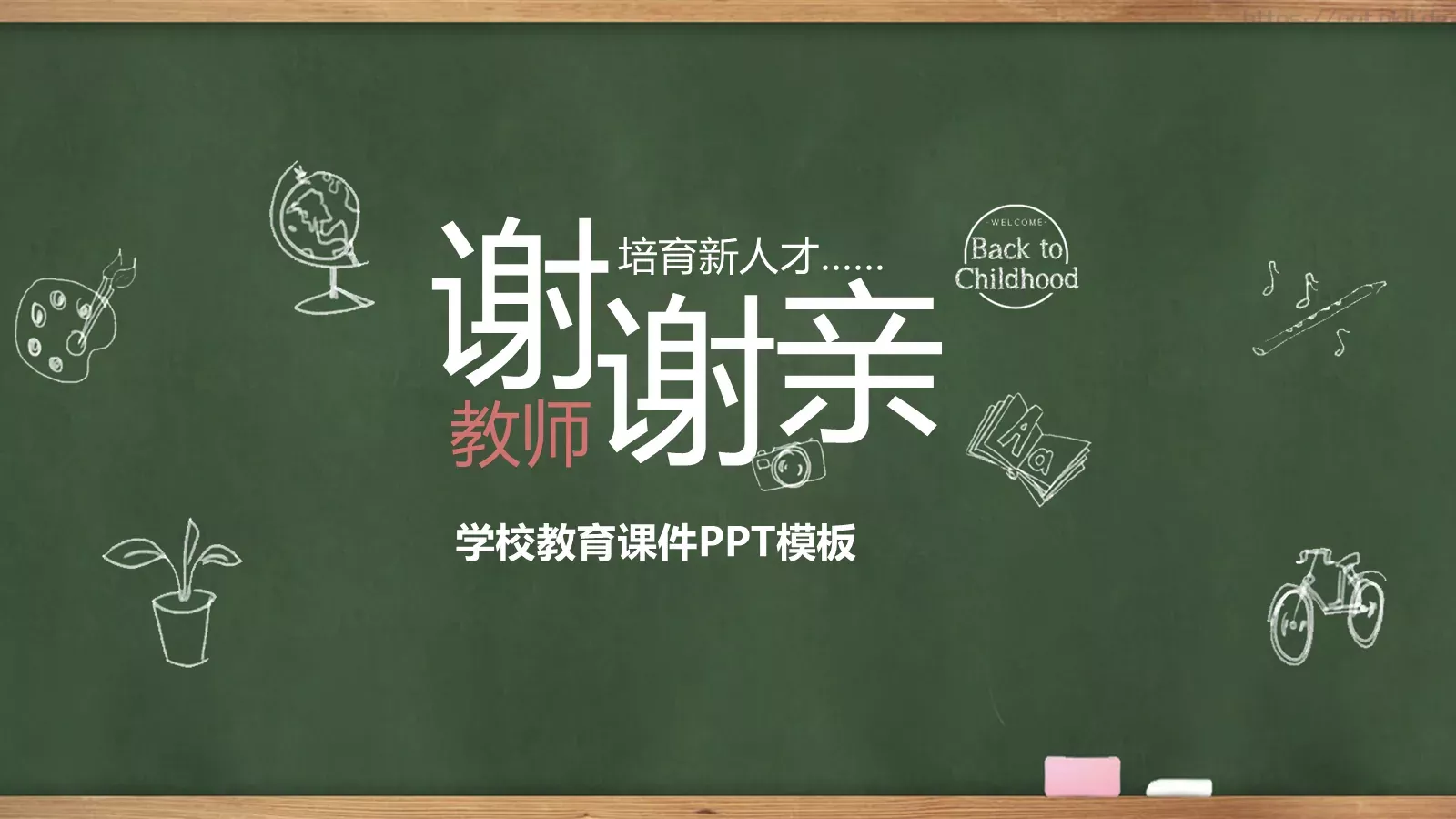 学校教育课件 第 31 页预览图
