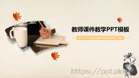 教学课件说课PPT模板 缩略图