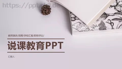 说课教育PPT模板 缩略图