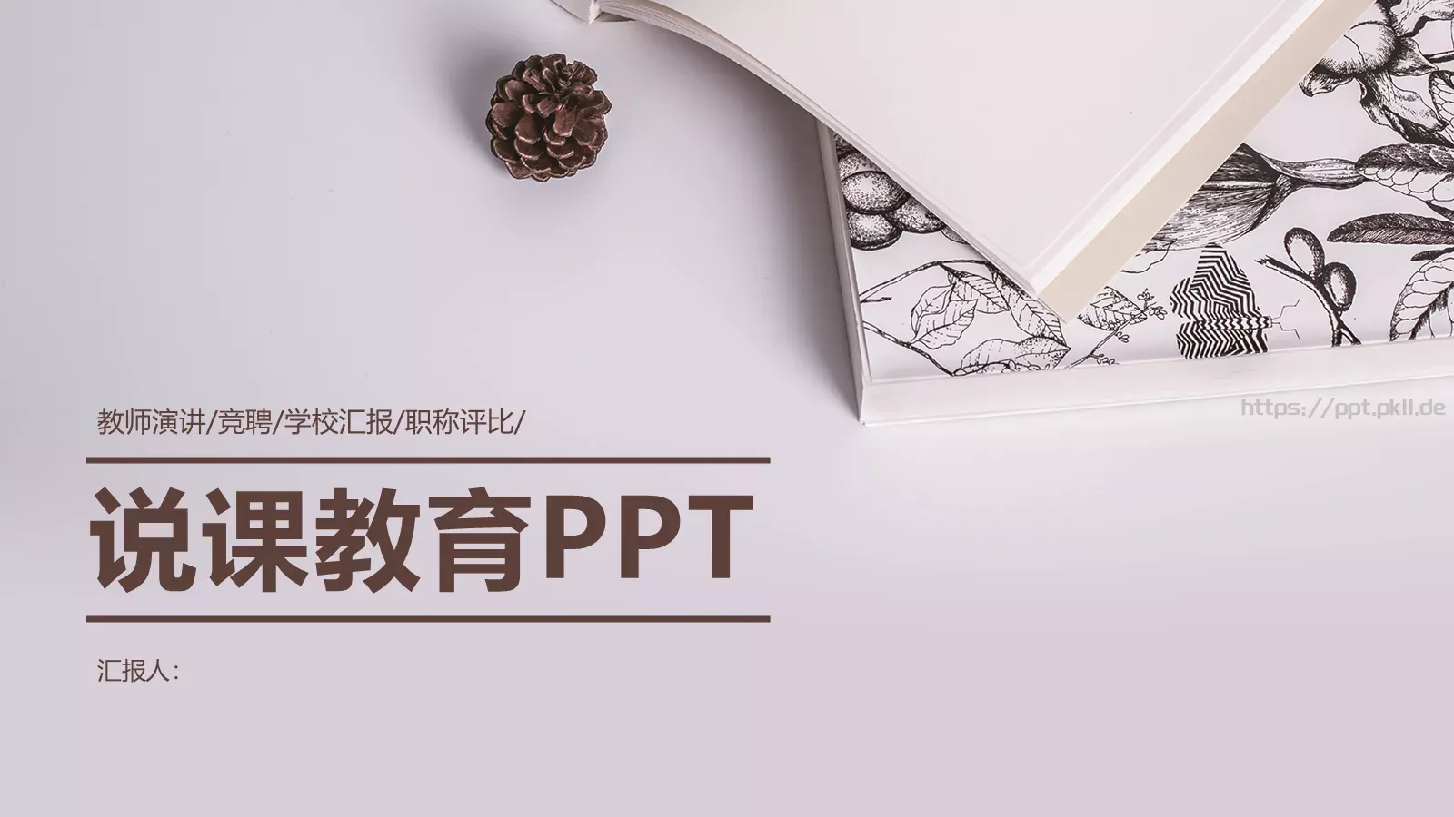 说课教育PPT模板 封面图