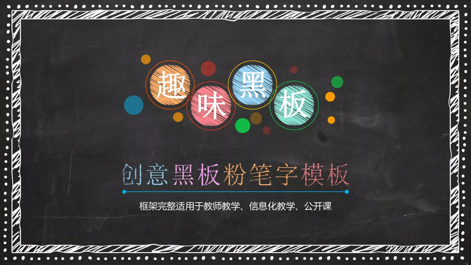 教育培训黑板教学说课PPT模板 封面图