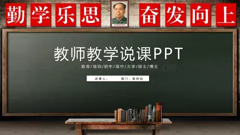 教师教学说课PPT模板 缩略图