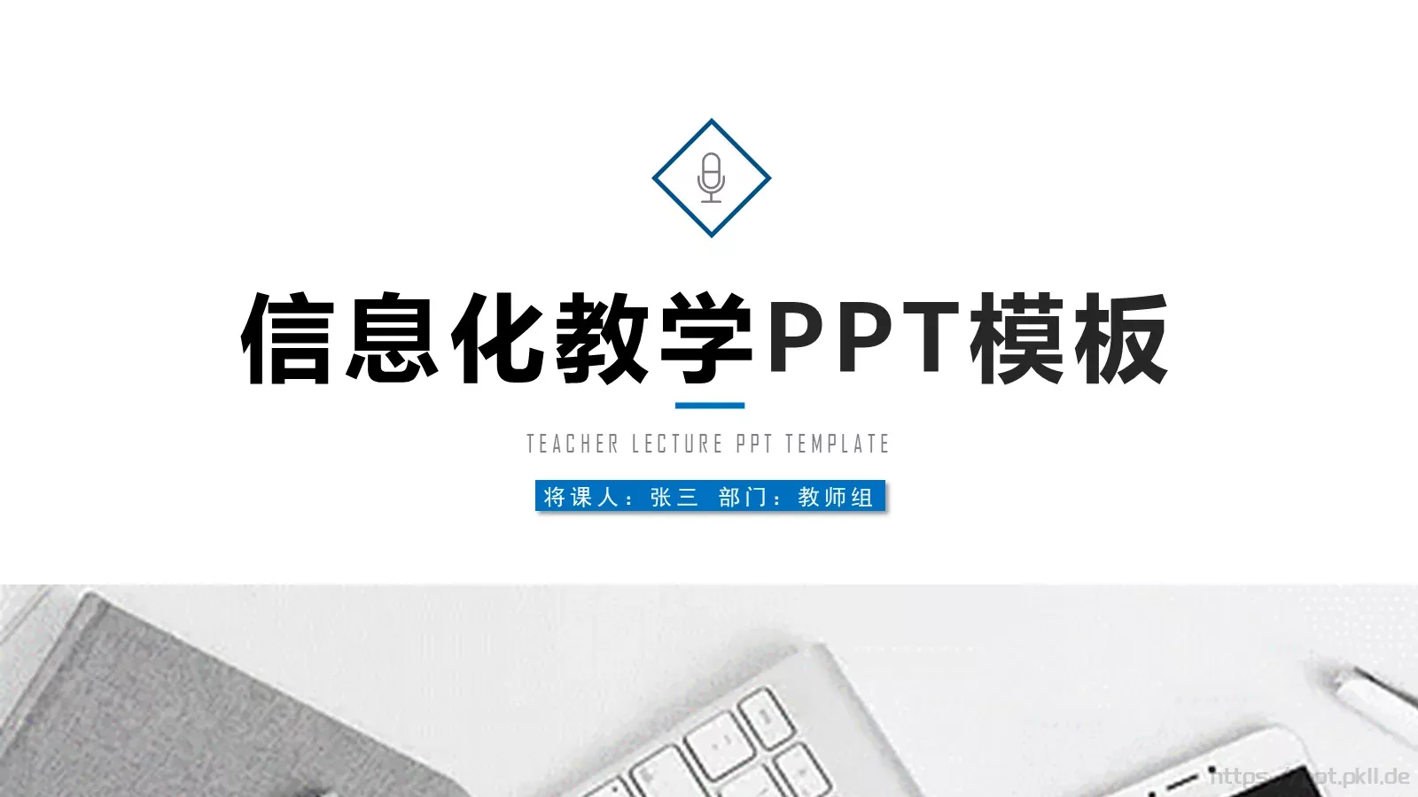 信息化教学说课PPT模板 封面图