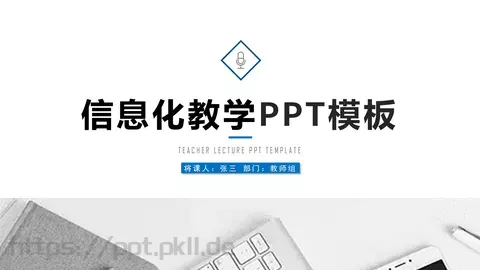 信息化教学说课PPT模板 缩略图