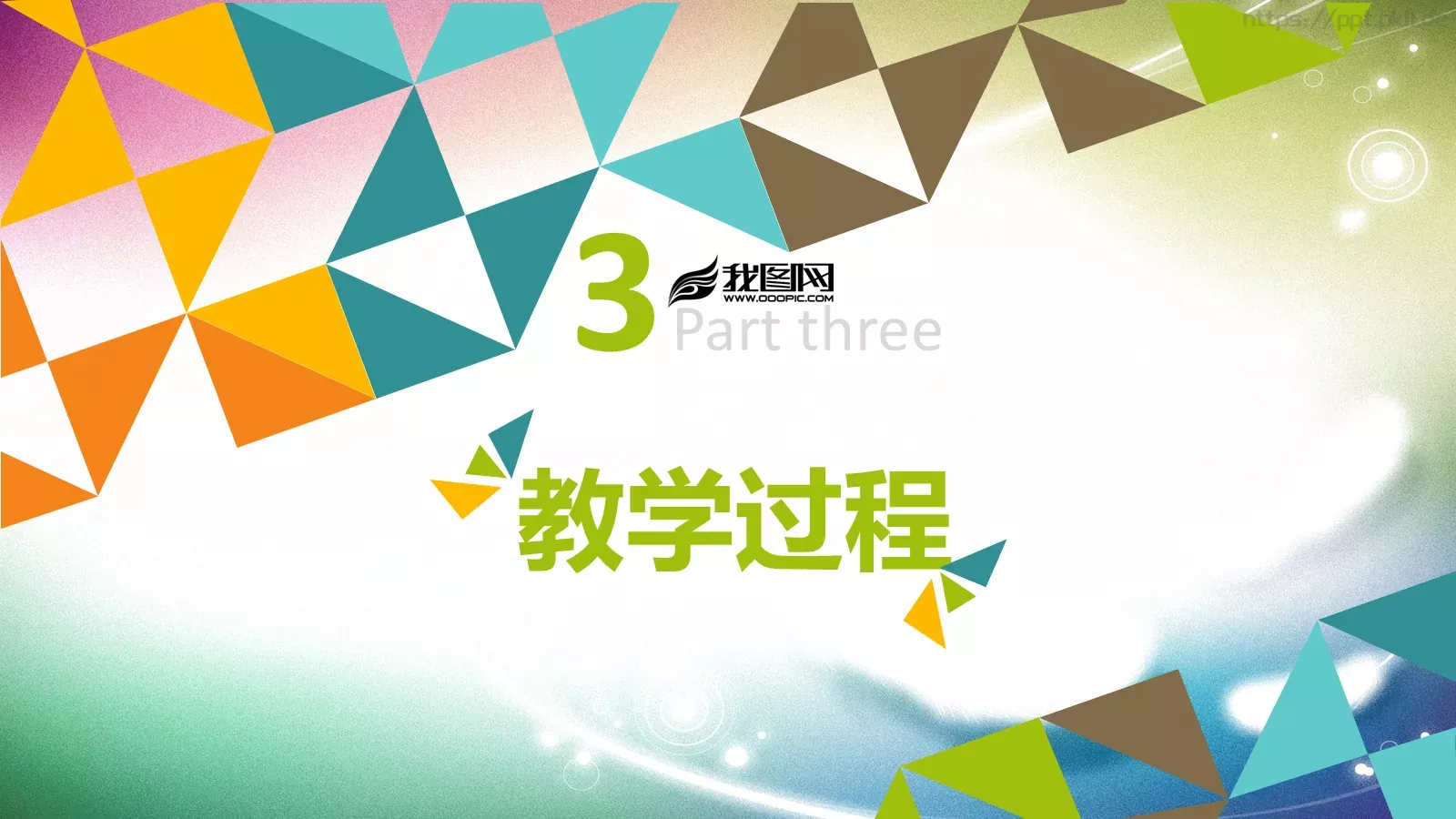 教学说课培训课件PPT模板 第 14 页预览图