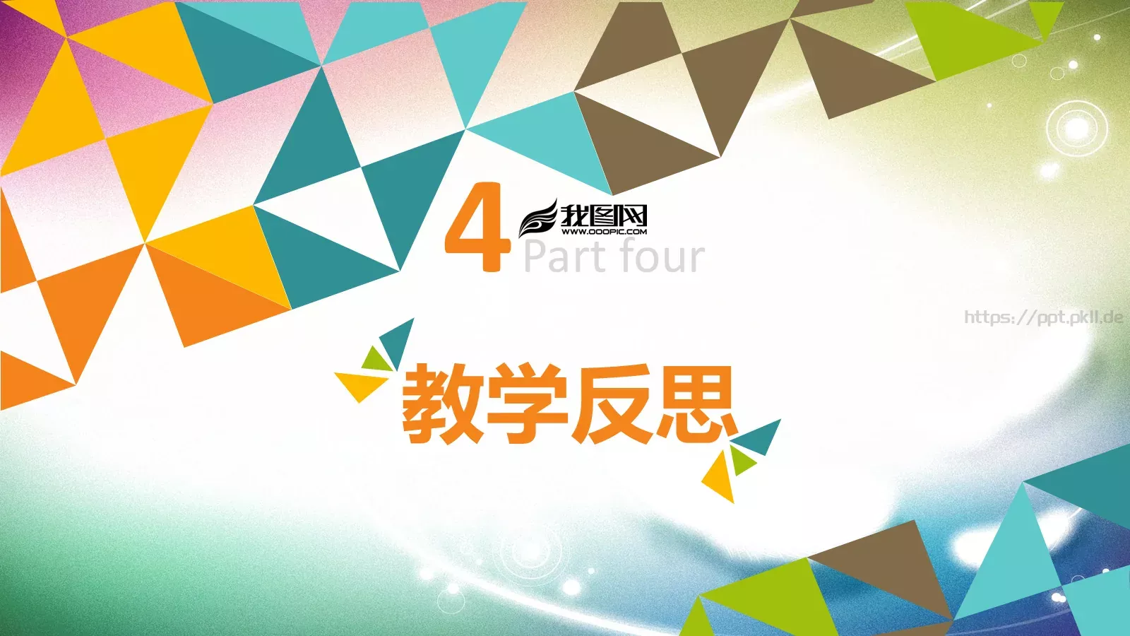 教学说课培训课件PPT模板 第 29 页预览图