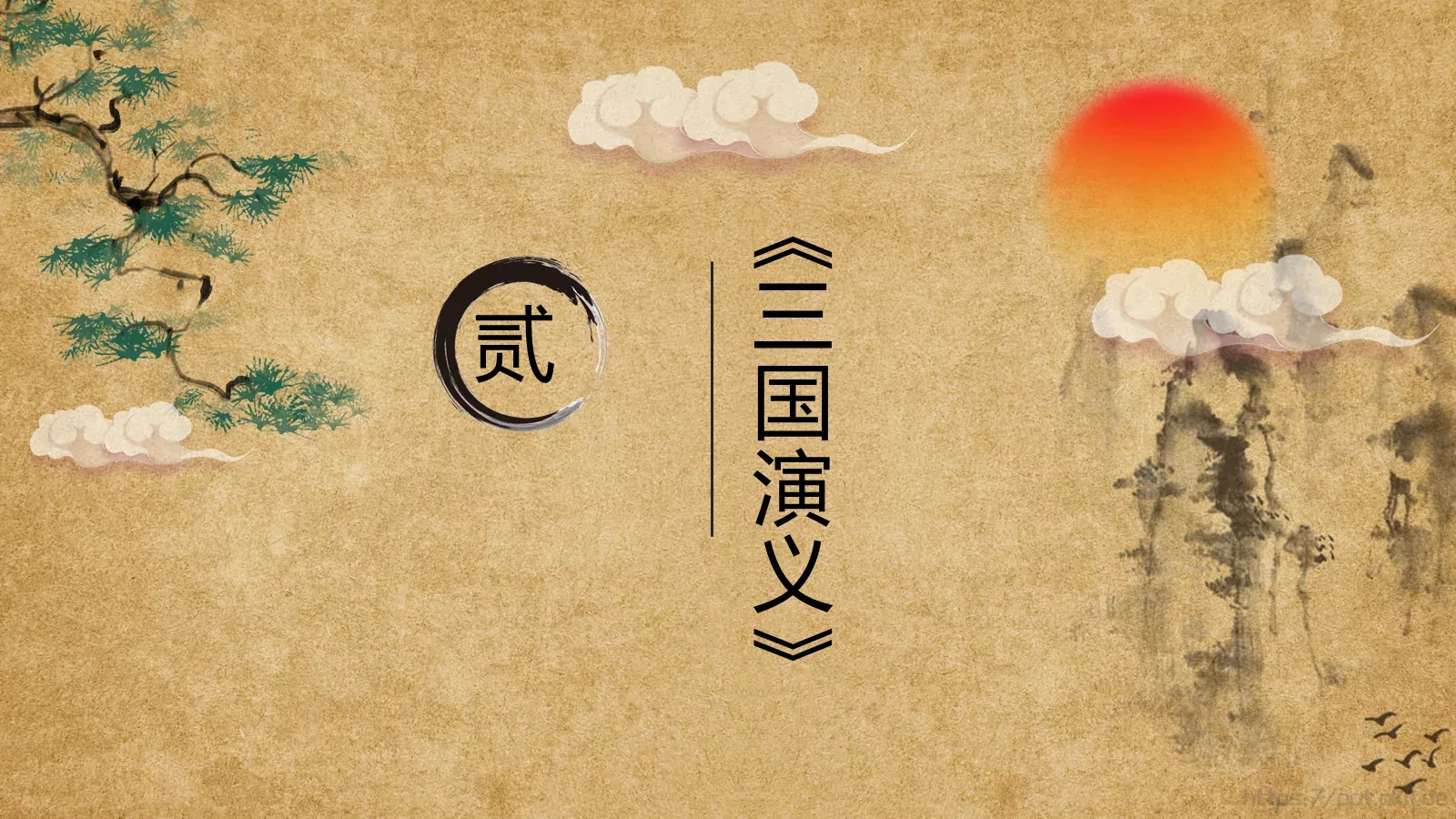 走进四大名著课件PPT模板 第 11 页预览图