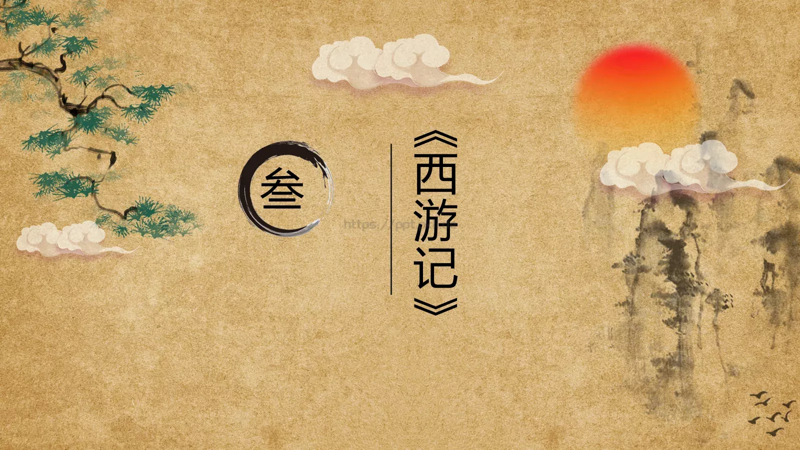 走进四大名著课件PPT模板 第 22 页预览图