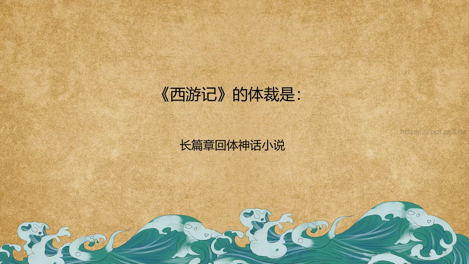 走进四大名著课件PPT模板 第 24 页预览图