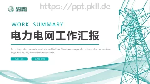 电力电网工作汇报PPT模板 缩略图