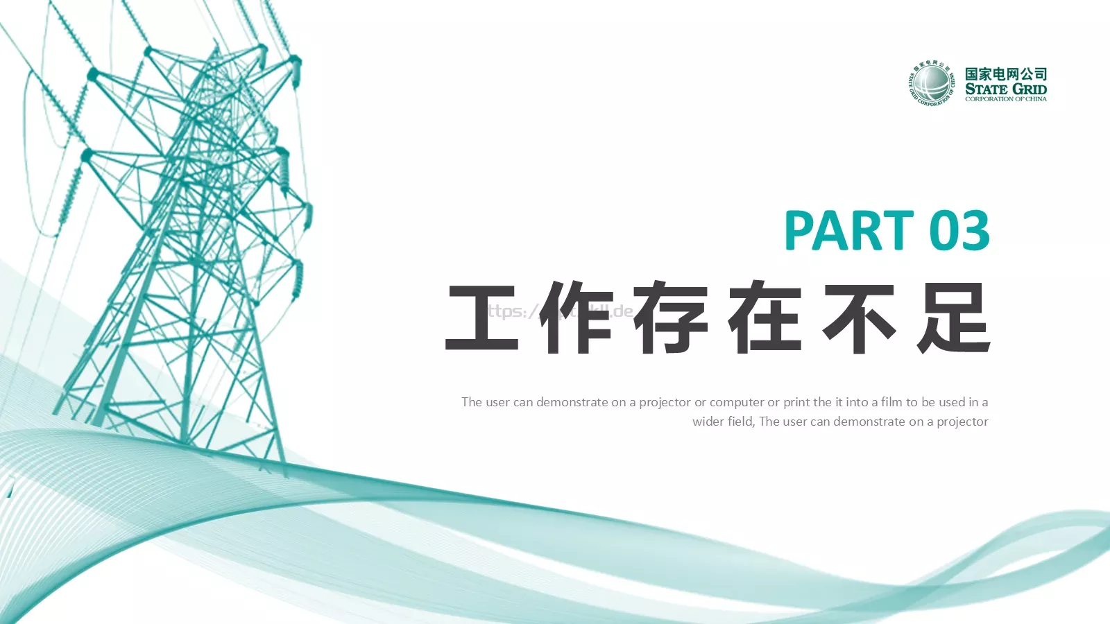 电力电网工作汇报PPT模板 第 18 页预览图