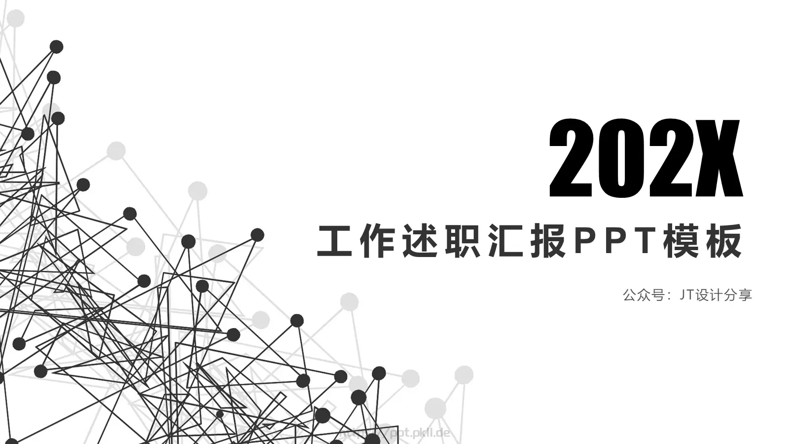 工作述职汇报PPT模板 第 1 页缩略图
