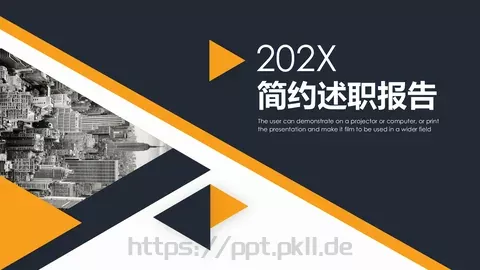 简约述职报告PPT模板 缩略图