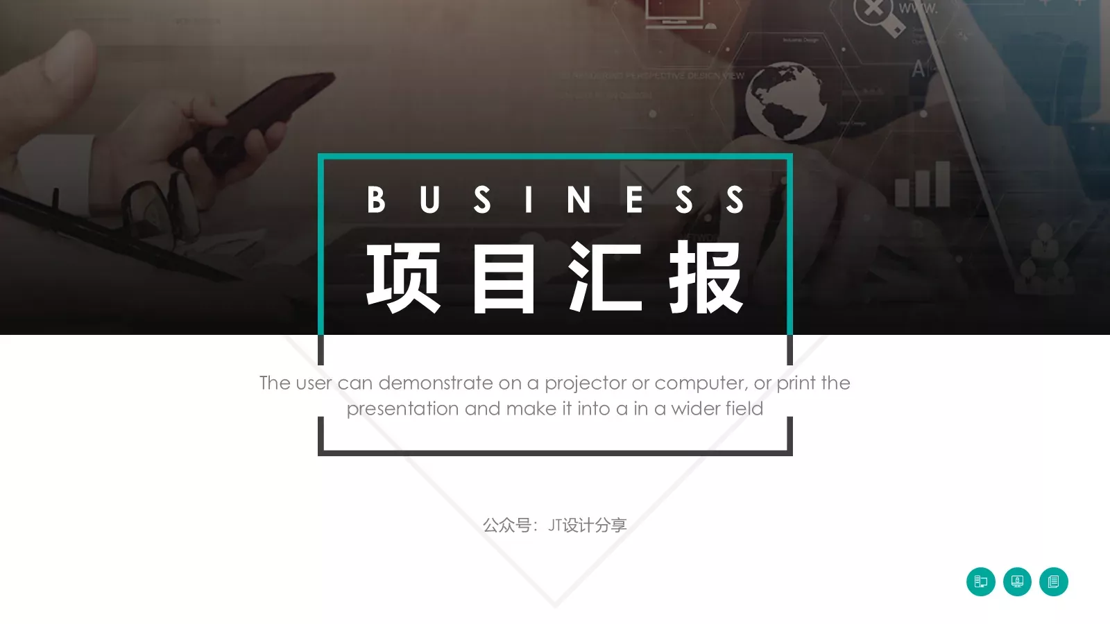 项目汇报PPT模板 第 1 页缩略图