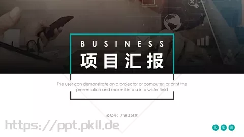 项目汇报PPT模板 缩略图