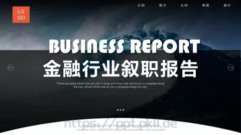 金融行业述职报告PPT模板 缩略图