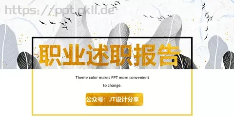 职业述职报告PPT模板 缩略图