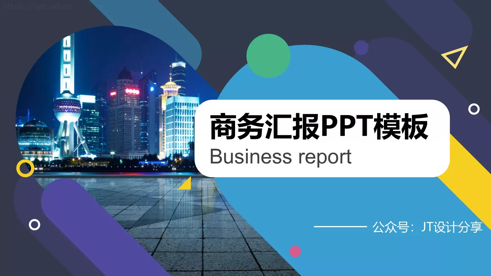 商务汇报PPT模板 第 1 页缩略图