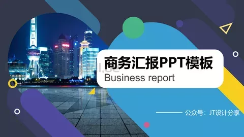 商务汇报PPT模板 缩略图
