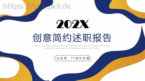 创意简约述职报告PPT模板 缩略图