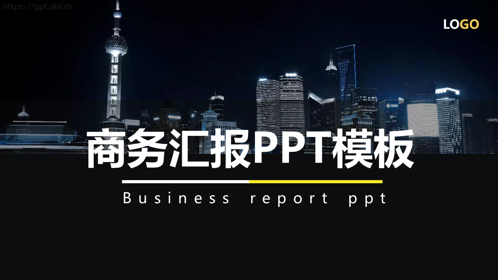 商务汇报PPT模板 第 1 页缩略图