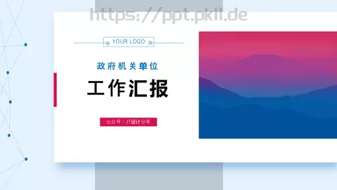 工作汇报PPT模板 缩略图