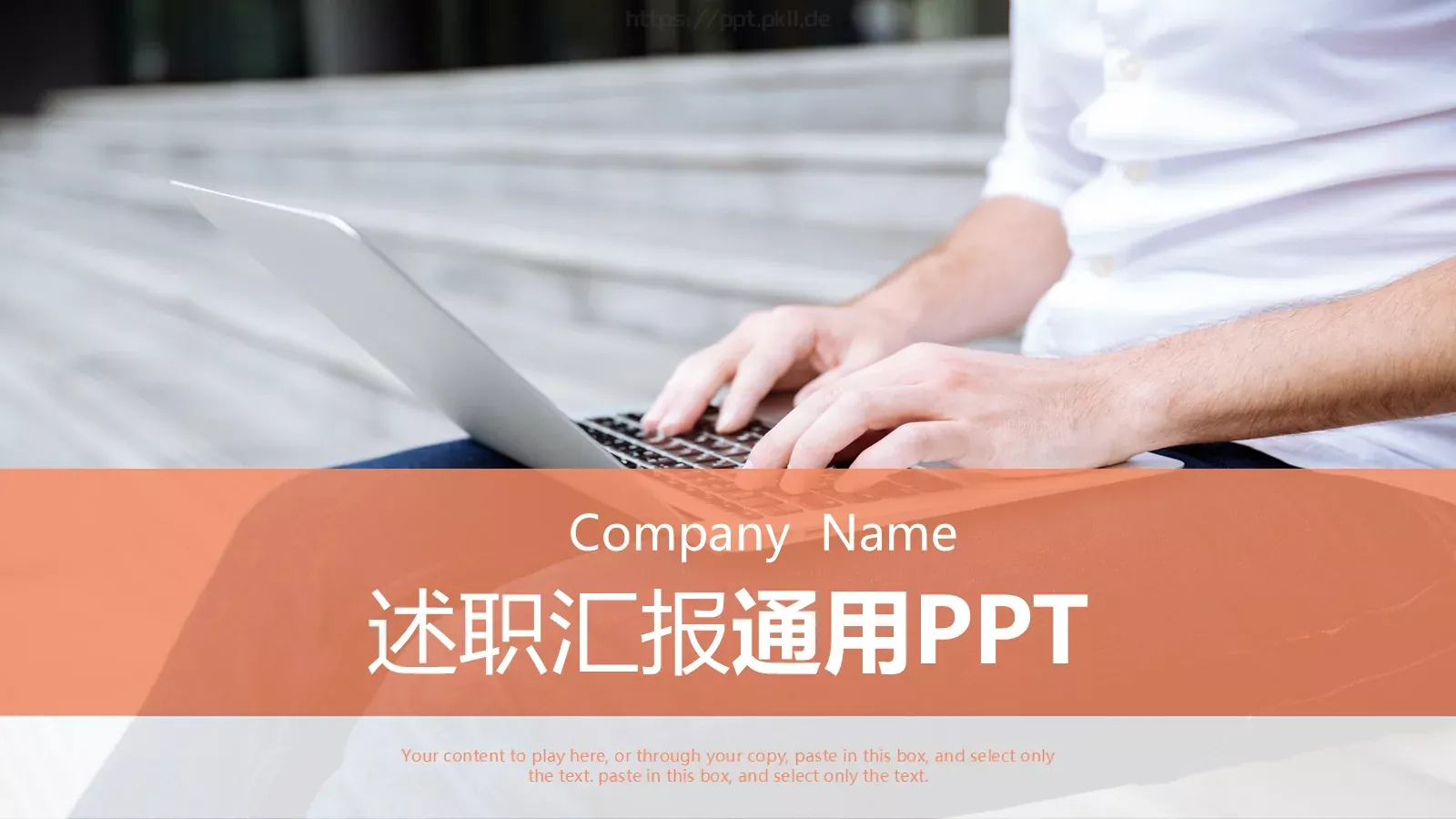 述职汇报PPT模板 第 1 页缩略图