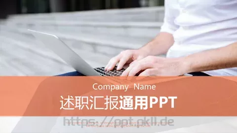 述职汇报PPT模板 缩略图