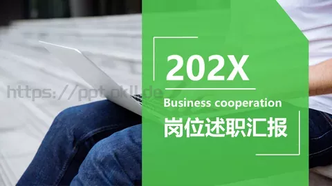 岗位述职汇报PPT模板 缩略图