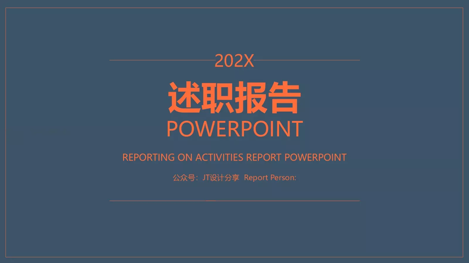 述职报告PPT模板 第 1 页缩略图