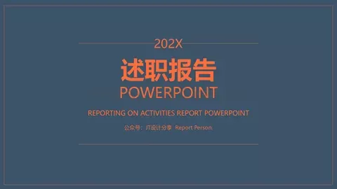 述职报告PPT模板 缩略图
