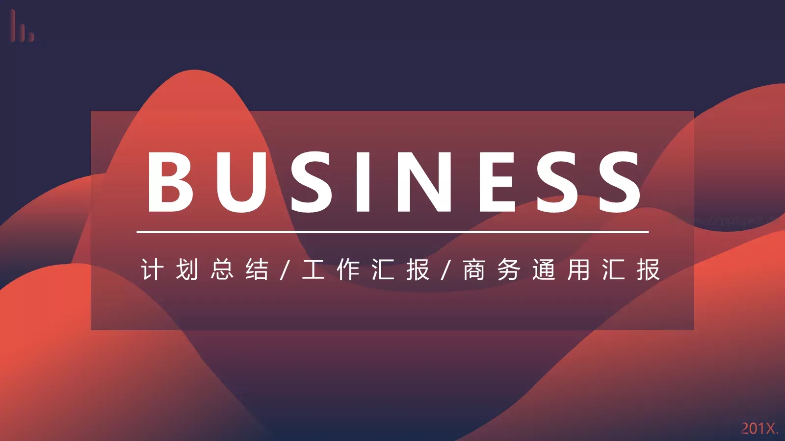 工作汇报计划总结PPT模板 第 1 页缩略图