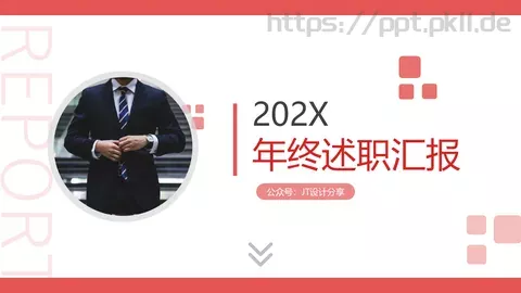 年终述职汇报PPT模板 缩略图