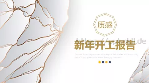 新年开工报告PPT模板 缩略图