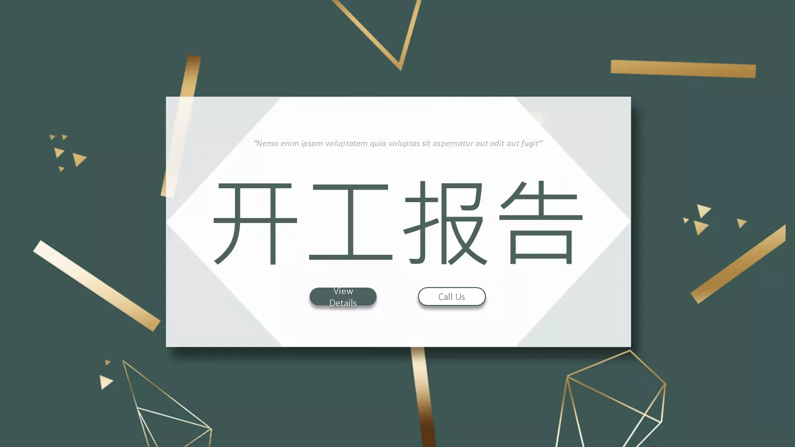 开工报告PPT模板 第 1 页缩略图