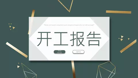 开工报告PPT模板 缩略图