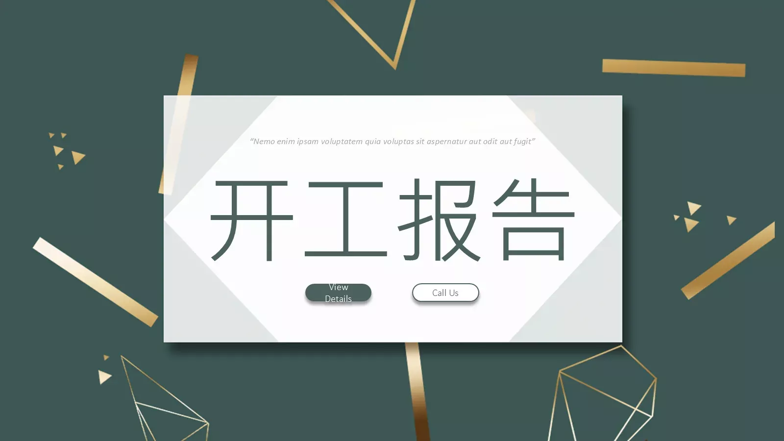 开工报告PPT模板 第 2 页缩略图