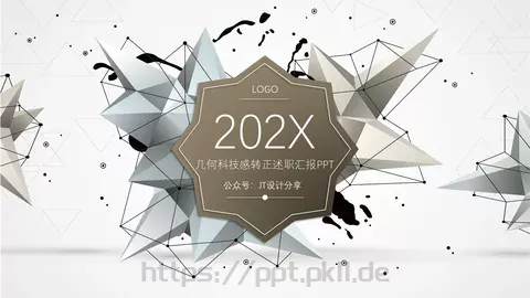 几何科技感转正述职汇报PPT模板 缩略图
