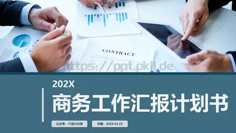商务工作汇报计划书PPT模板 缩略图