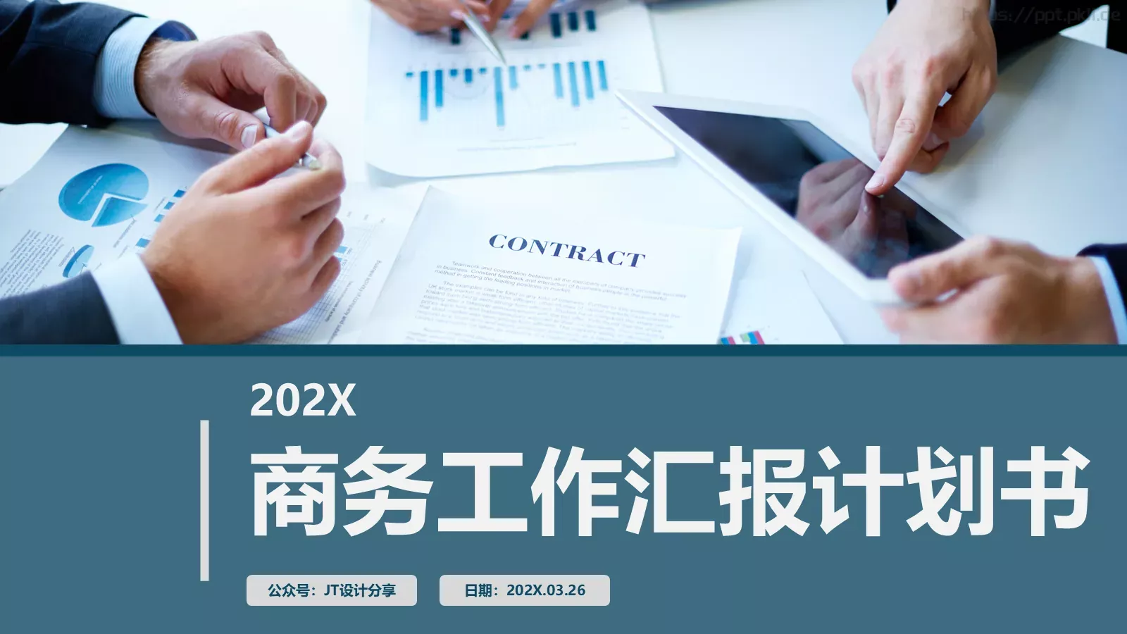 商务工作汇报计划书PPT模板 第 1 页缩略图