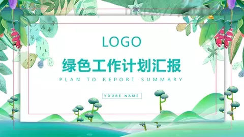 绿色工作计划汇报PPT模板 缩略图