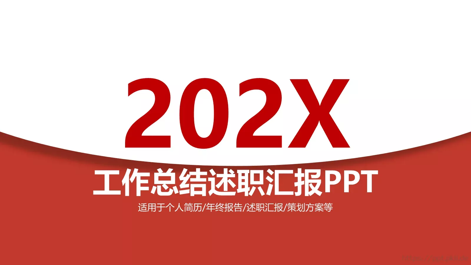 工作总结述职汇报PPT模板 封面图